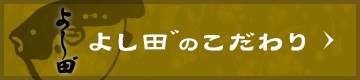 よし田゛のこだわり